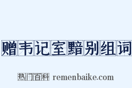 赠韦记室黯别组词是什么意思的图片
